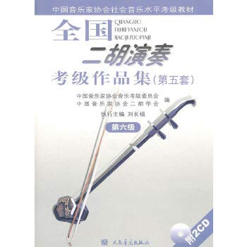 Amazon.co.jp: 全国二胡演奏考級作品集(第五版) 第六級(付CD1枚) CD